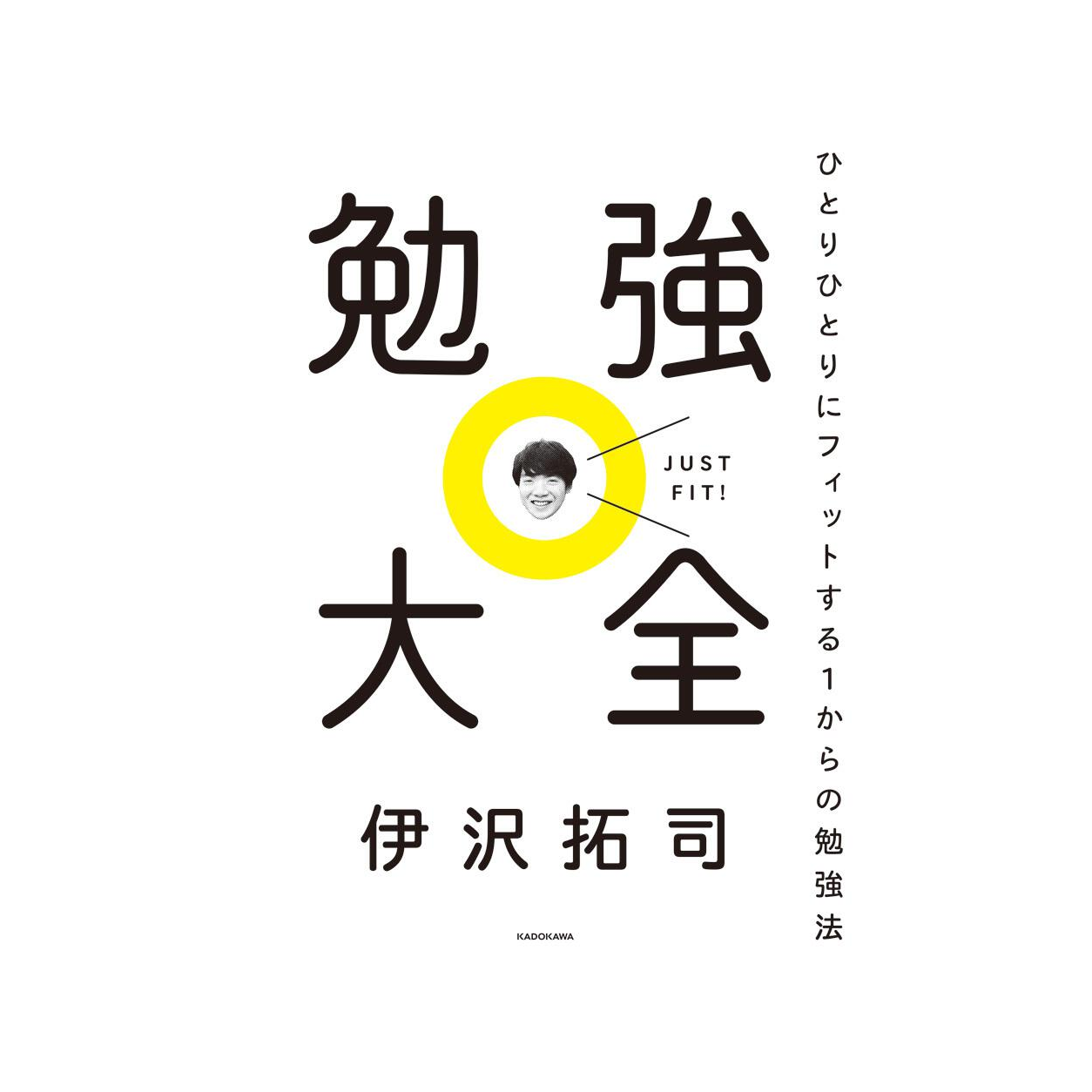 勉強大全 ひとりひとりにフィットする1からの勉強法 1 勉強大全 ひとりひとりにフィットする1からの勉強法