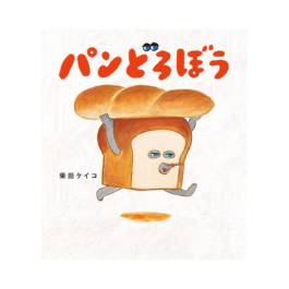 パンどろぼう