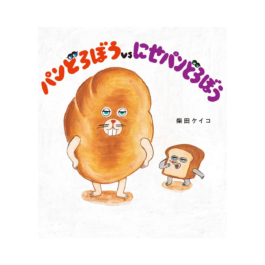 パンどろぼうvsにせパンどろぼう