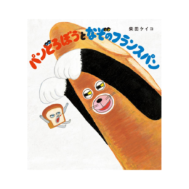 パンどろぼうとなぞのフランスパン