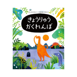 きょうりゅうかくれんぼ