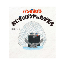 パンどろぼう おにぎりぼうやのたびだち