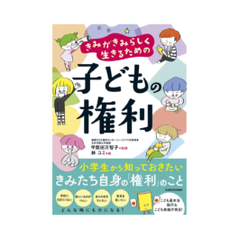 きみがきみらしく生きるための 子どもの権利