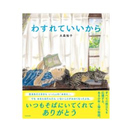 わすれていいから