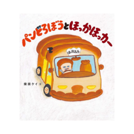 パンどろぼうとほっかほっカー