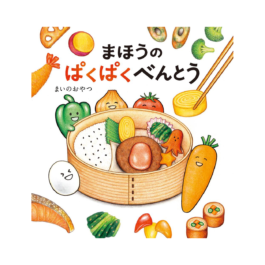 まほうのぱくぱくべんとう