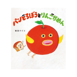 パンどろぼうとりんごかめん