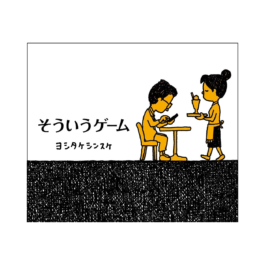 そういうゲーム