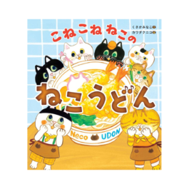 こねこねねこの ねこうどん