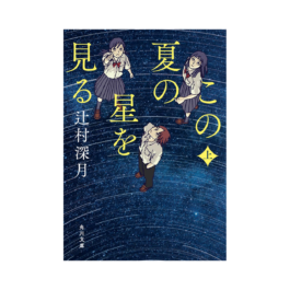 この夏の星を見る 上