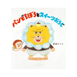 パンどろぼうとスイーツおうじ