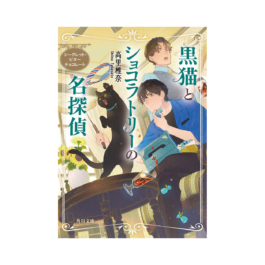 黒猫とショコラトリーの名探偵 シークレット・ビターチョコレート