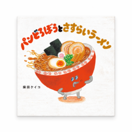 パンどろぼうとさすらいラーメン