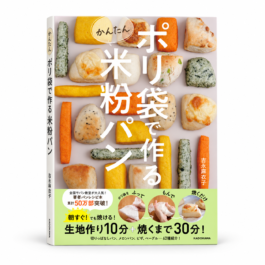 ポリ袋で作るかんたん米粉パン