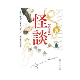 怪談 決定版