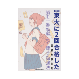 改訂版 東大に2回合格した医者が教える 脳を一番効率よく使う勉強法