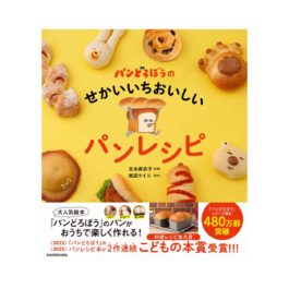 パンどろぼうのせかいいちおいしいパンレシピ