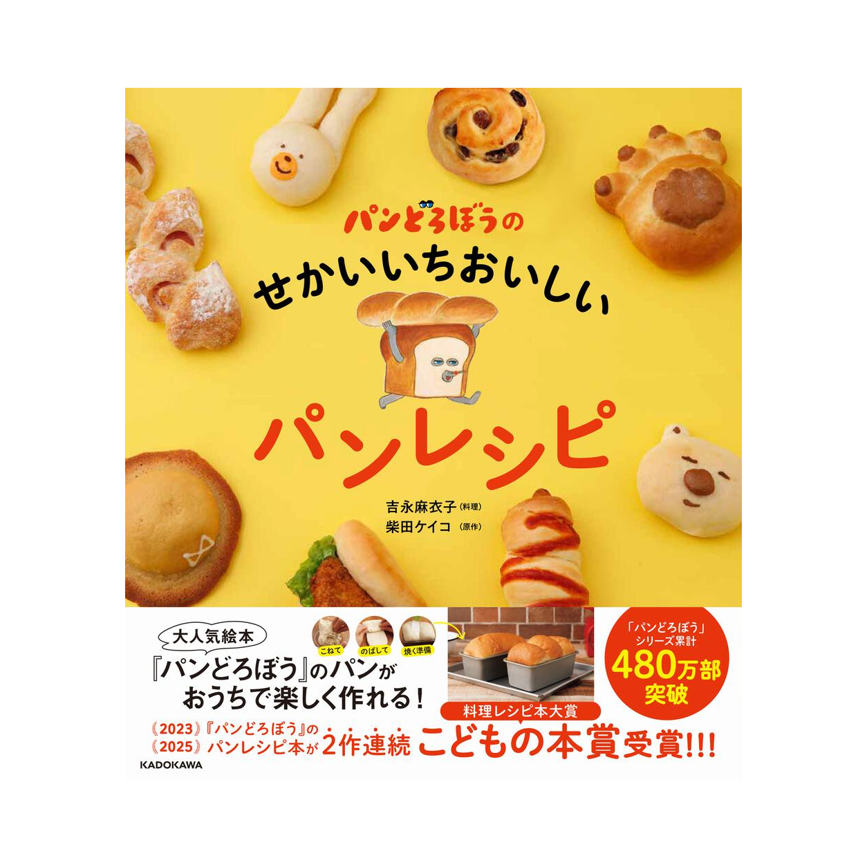 パンどろぼうのせかいいちおいしいパンレシピ 1 パンどろぼうのせかいいちおいしいパンレシピ
