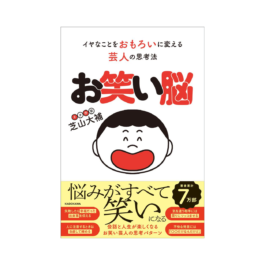 お笑い脳 イヤなことをおもろいに変える芸人の思考法