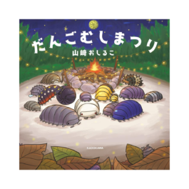 だんごむしまつり