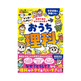 生活や身のまわりから学ぶ マンガでたのしい おうち理科