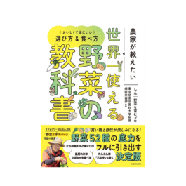 農家が教えたい 世界一使える野菜の教科書 おいしくて体にいい選び方&食べ方