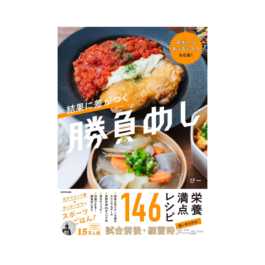 スポーツキッズとママを応援! 結果に差がつく勝負めし