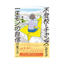不登校をチャンスに変える一生モノの自信の育て方