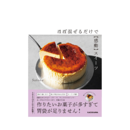 ほぼ混ぜるだけで【感動】スイーツ