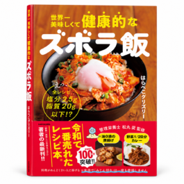 世界一美味しくて健康的なズボラ飯 えっ、全レシピ塩分2.5g脂質20g以下!?
