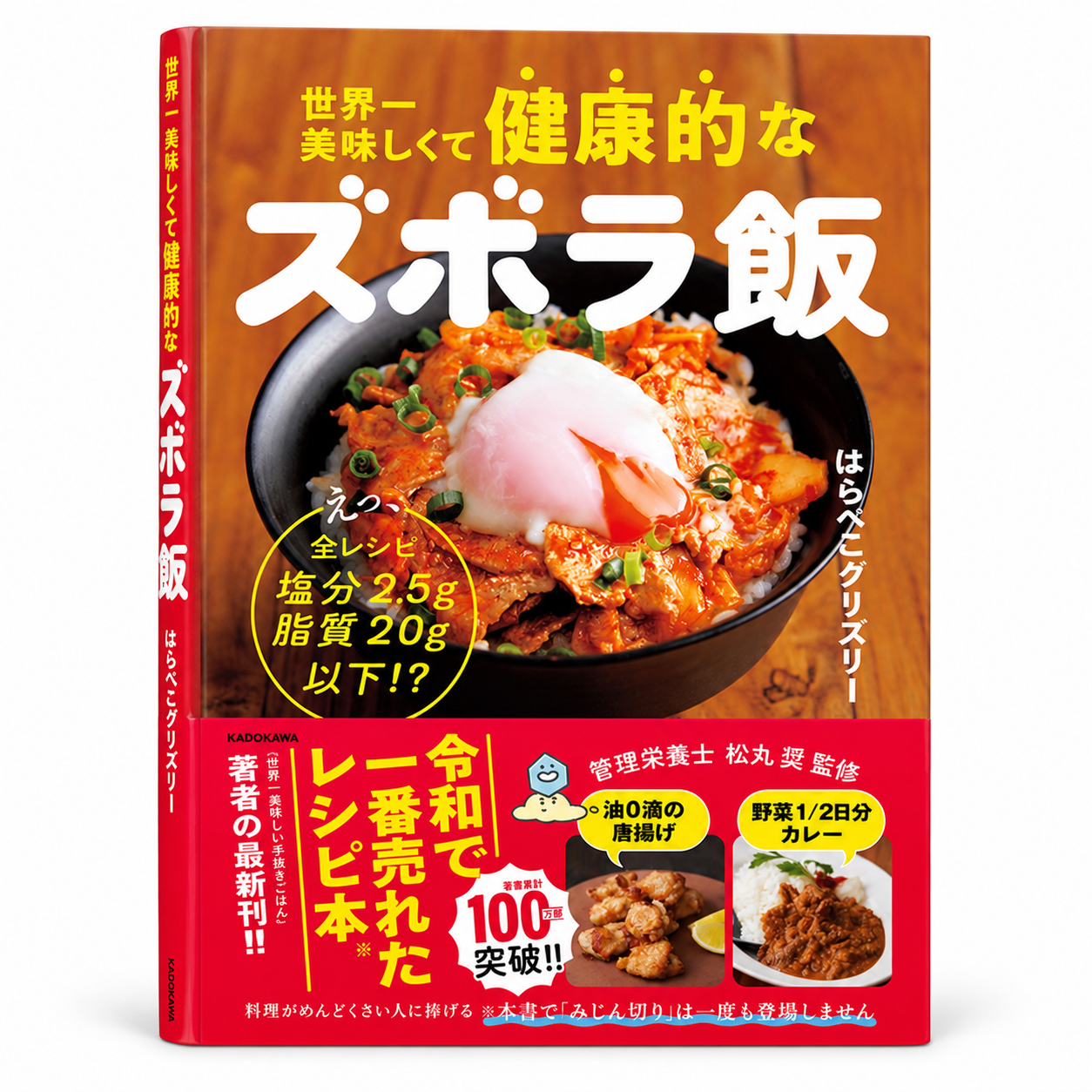 世界一美味しくて健康的なズボラ飯 えっ、全レシピ塩分2.5g脂質20g以下!? 1 世界一美味しくて健康的なズボラ飯 えっ、全レシピ塩分2.5g脂質20g以下!?