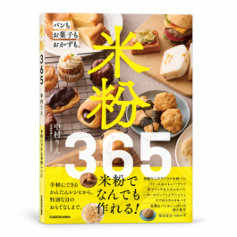 米粉365 パンもお菓子もおかずも。