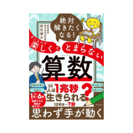 絶対解きたくなる！ 考えるのが楽しくてとまらない算数
