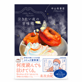 泣きたい夜の甘味処