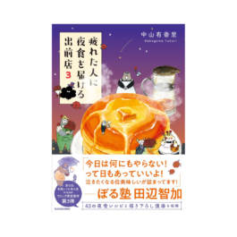 疲れた人に夜食を届ける出前店3