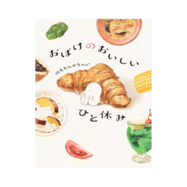 おばけのおいしいひと休み