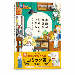 季節が好きなわたしとマダム