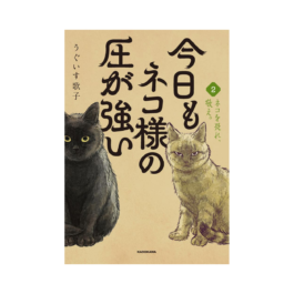 今日もネコ様の圧が強い2