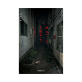 或るバイトを募集しています