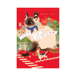 パルメザンのちっぽけな祝福