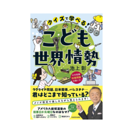 クイズで学べる！ こども世界情勢