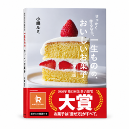 せっかく作るなら、一生ものの、おいしいお菓子 決定版