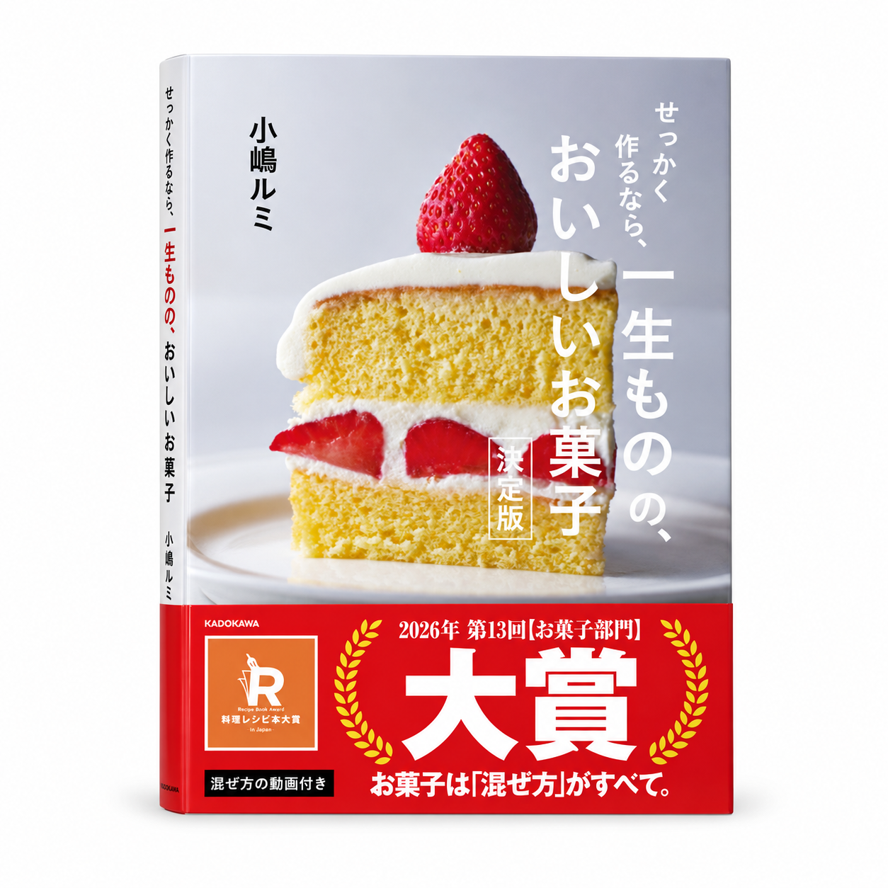 せっかく作るなら、一生ものの、おいしいお菓子 決定版 1 せっかく作るなら、一生ものの、おいしいお菓子 決定版