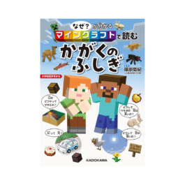 なぜ？が分かる マインクラフトで読む かがくのふしぎ