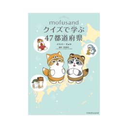 mofusand クイズで学ぶ47都道府県