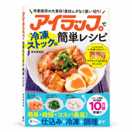 アイラップで簡単レシピ 冷凍ストック編