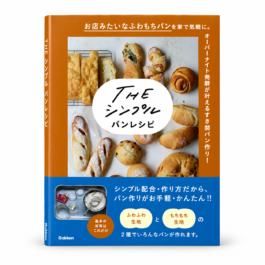 Home 20 THE シンプル パンレシピ