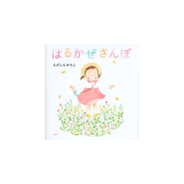 はるかぜさんぽ