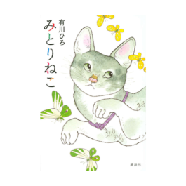 みとりねこ