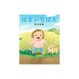 はるいちばん
